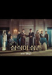 삼식이 삼촌.Uncle Samsik.E01_E05.1080p.DSNP-Sniper