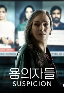 용의자들 시즌1.Suspicion.S01.E01~E08 완결. [한글자막] 2022.1080p.zip