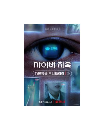 사이버 지옥: N번방을 무너뜨려라 Cyber.Hell.Exposing.an.Internet.Horror.2022.KOREAN.…