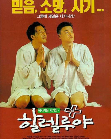 할렐루야 1997.1080p.WEBRip.H264.AAC