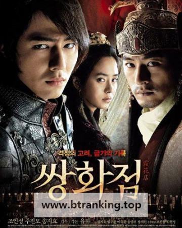 쌍화점 A Frozen Flower, 2008.1080p.WEBRip.H264.AAC