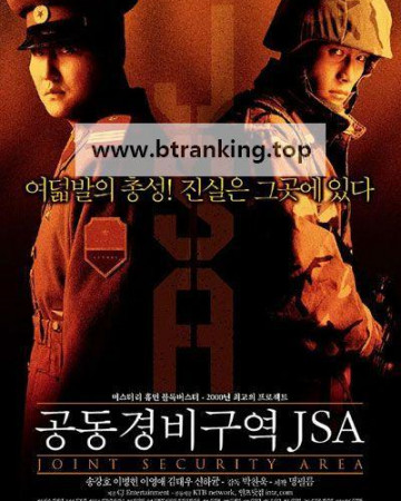 공동경비구역 JSA Joint Security Area,2000.1080p.WEBRip.H264.AAC