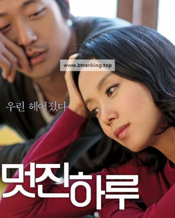 멋진 하루 My Dear Enemy, 2008.1080p.WEBRip.H264.AAC