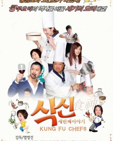 식신 세번째 이야기 Gong.Fu.Chu.Shen.2009.1080p.BluRay.x264.AAC5.1-[YTS.MX]