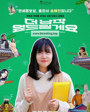 더 납작 엎드릴게요 Will you please stop, please,2024.1080p.WEBRip.H264.AAC