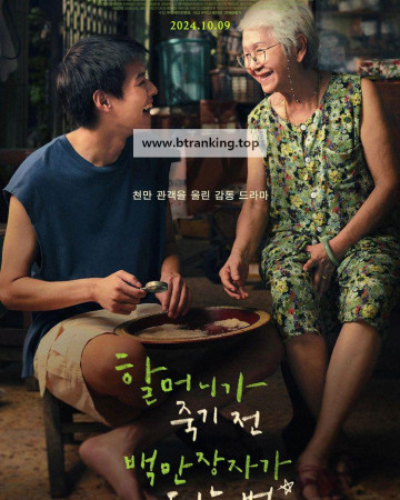 할머니가 죽기 전 백만장자가 되는 법 How.To.Make.Millions.Before.Grandma.Dies.2024.1080p.NF.WEB-DL.DDP5.1.x264-MP12365[PianYuan]