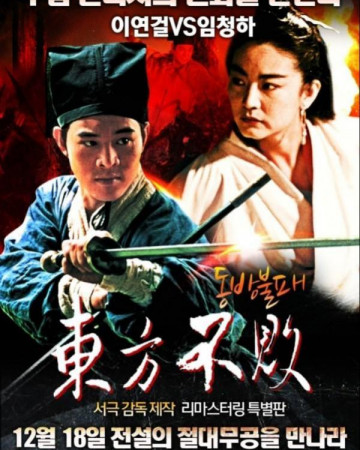 동방불패 Swordsman.II.1992.CHINESE.1080p.BluRay.H264.AAC.KORDUB-VXT.mkv