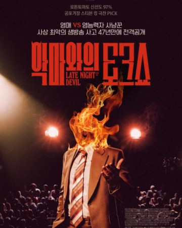 악마와의 토크쇼 Late Night with the Devil,2024.1080p.KORSUB.WEBRip.H264.AAC