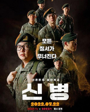 신병 E01_E10 완결 (통합본) 2022.1080p.FHDRip.H264.AAC-NonDRM.mp4