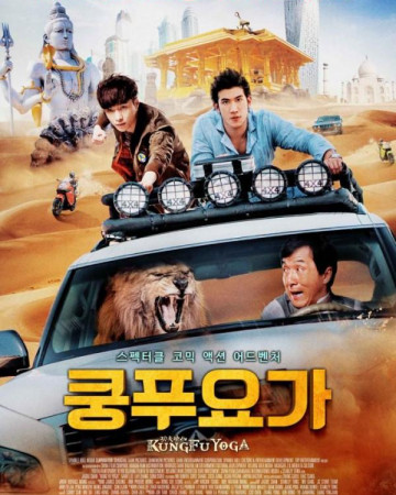 쿵푸 요가 Kung-Fu Yoga,2017.1080p.KOR.FHDRip.H264.AAC-REEL.mp4