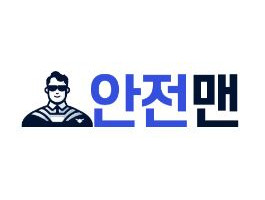 안전맨